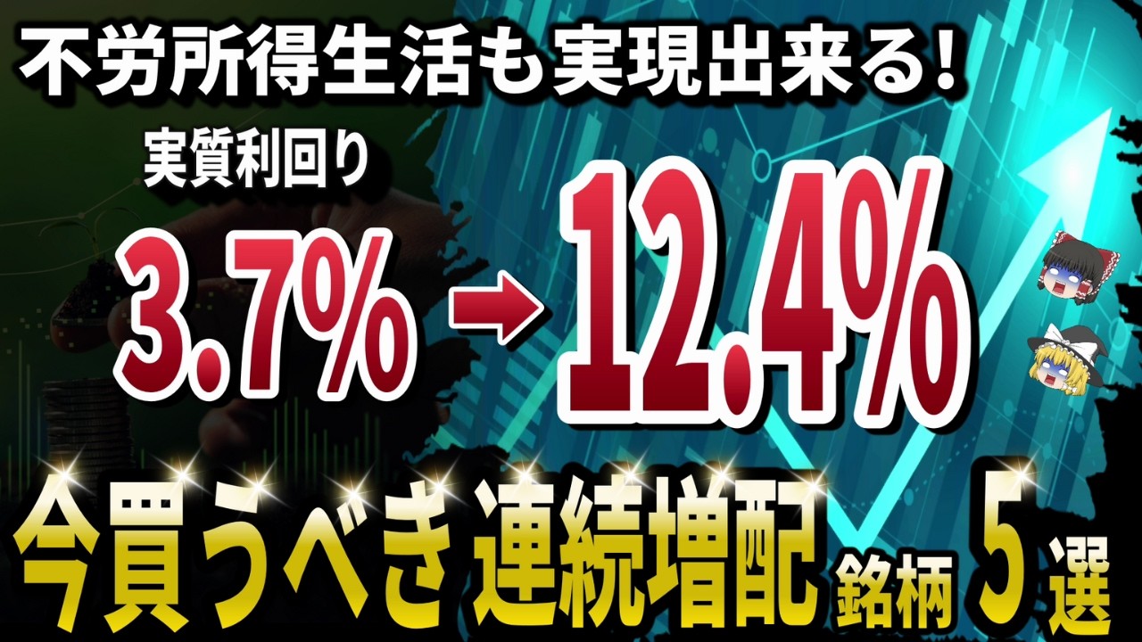 【長期保有推奨】持ち続けると資産が増える！？最強の連続増配銘柄5選！
