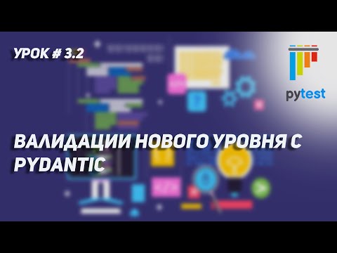 Урок для начинающих по PyTest #3.2 | Используем pydantic для валидации данных в тестах