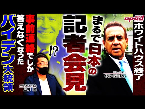 【バイデン大統領にメディアが危機感】ホワイトハウスに異変!一体何が起きたのか?アフガン米軍撤退の大きな意味【ワシントンレポート】
