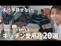 【手放せない】料理がラクになる超優秀キッチングッズ20選｜3年使い続けた愛用品