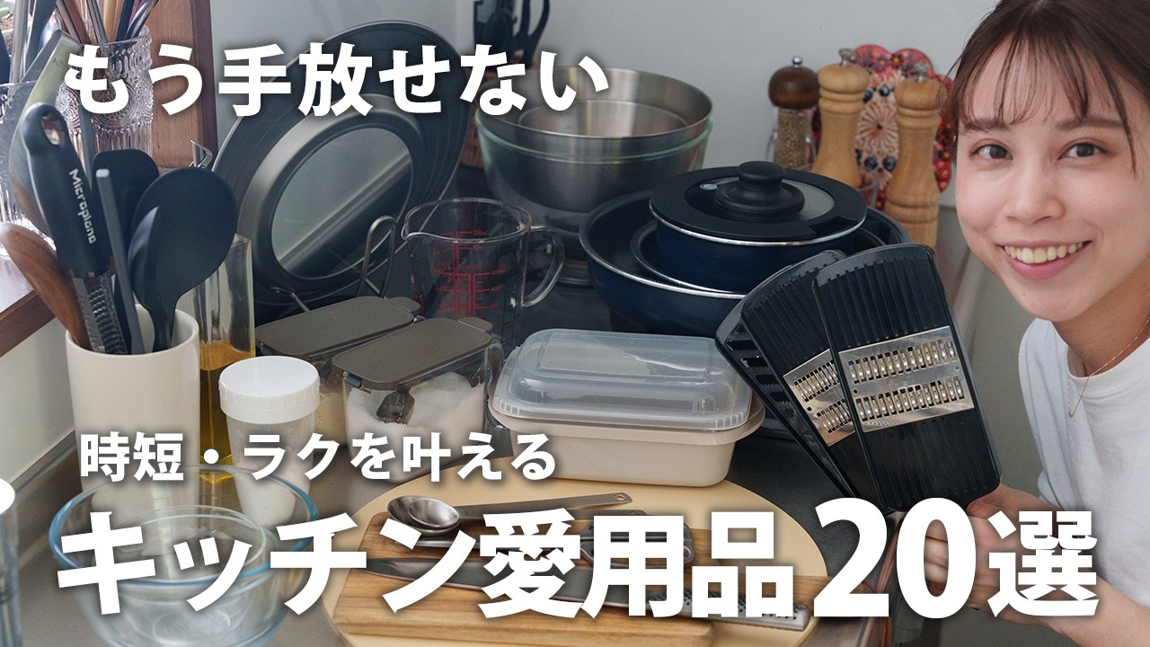 【手放せない】料理がラクになる超優秀キッチングッズ20選｜3年使い続けた愛用品
