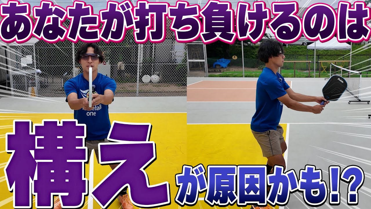 【ピックルボール初心者】構え方を変えればラリーで打ち負けなくなる！