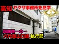 高知の暴力団事務所を見学して参りました。