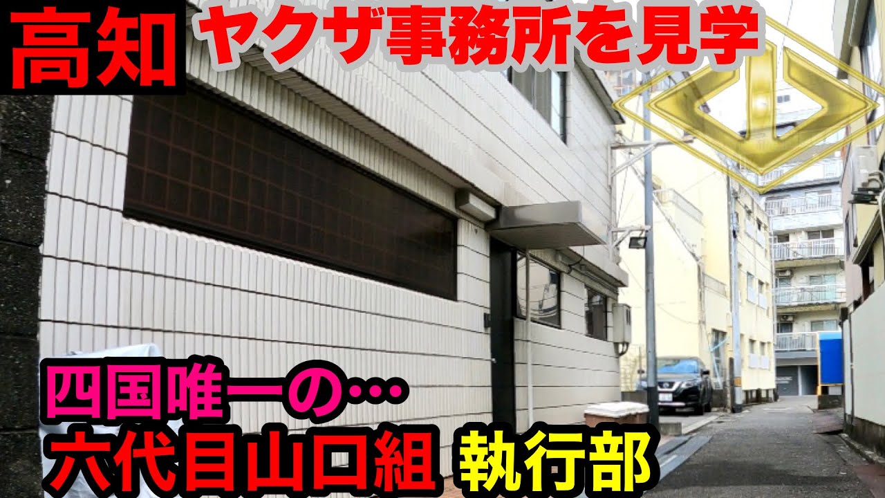 高知の暴力団事務所を見学して参りました。