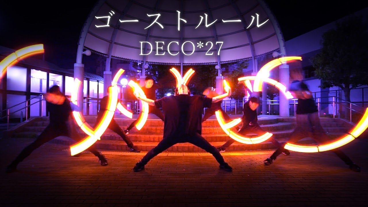 【ヲタ芸】ゴーストルール /DECO*27 【GinyuforcE/JKz/Fly-N/AXIS】