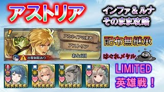 Feh 36 リミテッド英雄戦 アストリア インファナル アビサル そのまま攻略 配布無継承 Feh厳選動画まとめ Feh 36 リミテッド英雄戦 アストリア インファナル アビサル そのまま攻略 配布無継承 Feh厳選動画まとめ