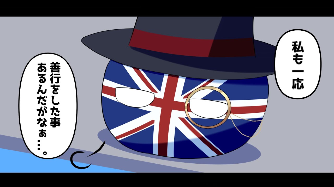【ポーランドボール茶番】あのイギリスが善行した事があるだと？！