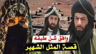 وافق شن طبقه | قصص الامثال العربية | قصة جميلة جدا عن ذكاء العرب