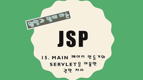 Webjjang JSP ver.2021.12 15-05 권한 처리 - 필터에 권한 처리하기(웹짱과 함께 하는 JSP)
