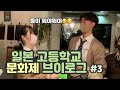【일본 고등학교 브이로그】 문화제 뒷풀이!! (러브젠가,상어게임 등등)
