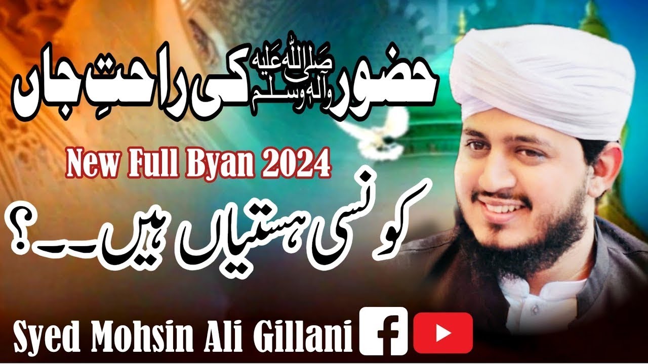 Huzoor ﷺ Kab Khush Hote Hain..? - Huzoor ﷺ Ki Rahat E Jaan Kon Hain - Syed Mohsin Ali Gillani