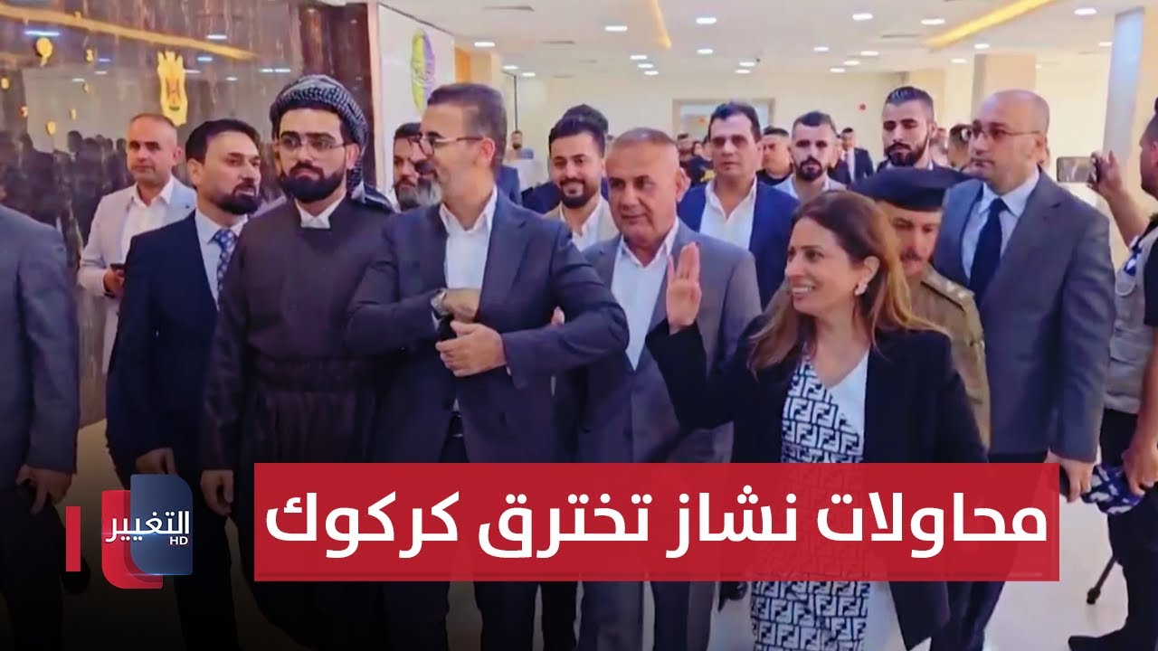 محاولات نشاز تخترق كركوك و إنذار شديد من أهلها .. كلنا مع ريبوار و تميم | تقرير