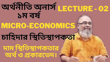 চাহিদার ‍স্থিতিস্থাপকতা | Lecture - 02 | Elasticity of demand | Microeconomics |ব্যষ্টিক অর্থনীতি