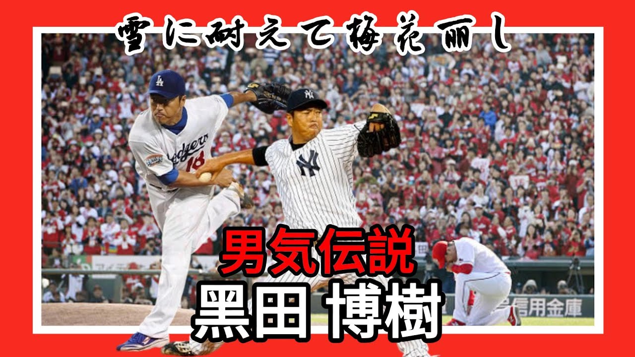 黑田博樹 Hiroki Kuroda｜日米通算203勝｜2447K｜耐雪梅花麗｜廣島鯉魚｜洛杉磯道奇 Los Angeles Dodgers｜紐約洋基 New York Yankees｜EP34
