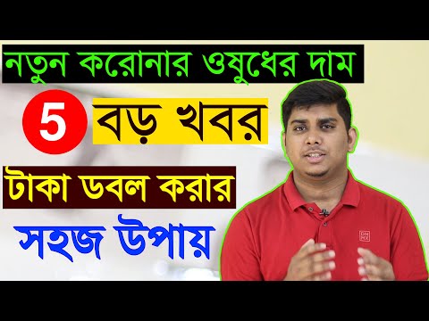 টাকা ডবল করার সহজ উপায়, আজকের ৫ টি বড় খবর, LIC থাকলে দেখুন, PNB Bank অ্য...