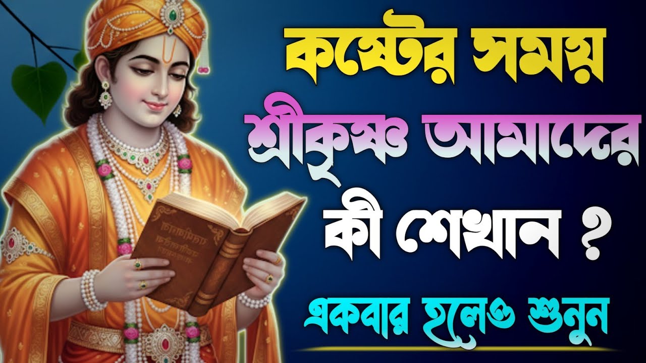  কষ্টে ভেঙে পড়েছো? শ্রীকৃষ্ণ ভগবদ্গীতায় যা বলেছেন, জানলে চোখের জল থামবে না | Bhagavad Gita Sar