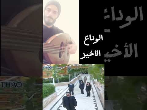 الرحيل الى الوجه الاخر الوداع اسعد فضة عبير شمس الدين مازن الناطور سليم كلاس عزف عزف عود
