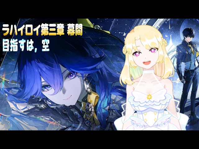 〚鳴潮〛目指すは、空 やる!!〚詩星白亜〛