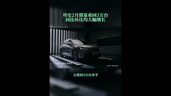 埃安2月销量重回3万台 同比环比均大幅增长 - 天天要闻