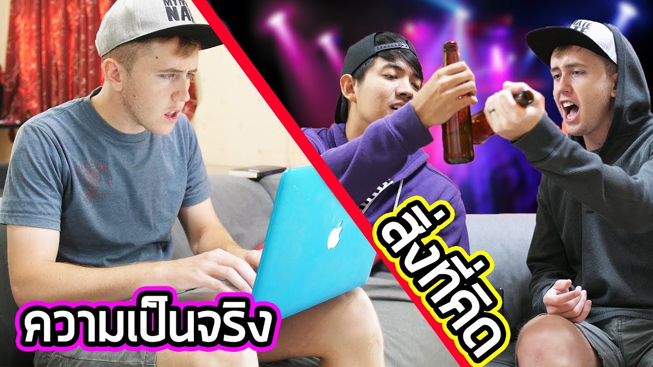 สิ่งที่พ่อแม่คิด vs. ความเป็นจริง