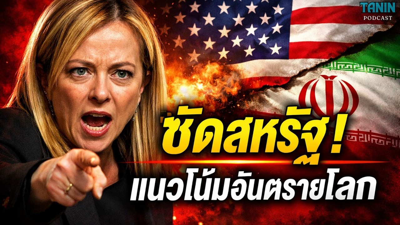 ⁣นายกอิตาลี ซัดสหรัฐ! สงครามอิหร่านคือ “แนวโน้มอันตรายของโลก” I Tanin podcast