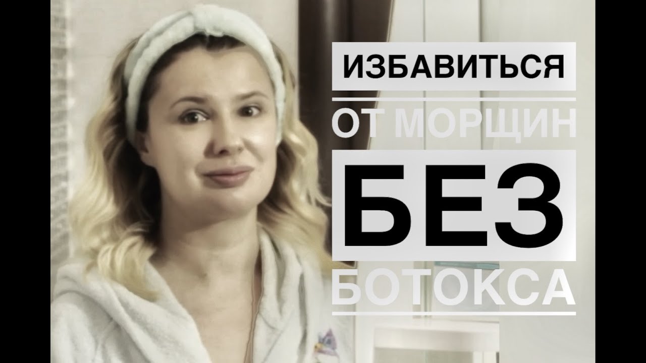 Можно ли избавиться от морщин без ботокса? - YouTube