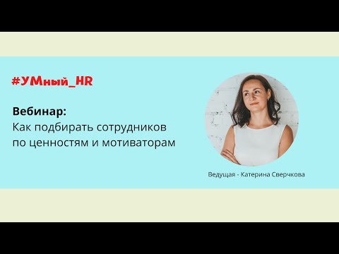 УМный HR. Вебинар: Подбор персонала по ценностям и мотиваторам