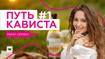Вино, мечта и новые возможности | Сериал “Путь кависта” #1 | Винотека SimpleWine