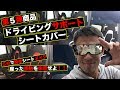 最高のドライブとスタイリッシュデザインが体感できる！第5弾ドライビングサポートシートカバー！【先行予約開始＆概要欄チェック】