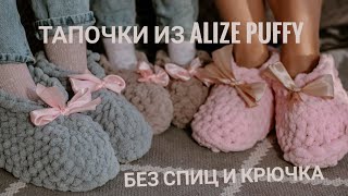 Тапки из Alize puffy. Тапки за час БЕЗ СПИЦ И КРЮЧКА. Отличный подарок к новому году