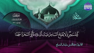 الختمة المرتلة الكاملة 🔆 طه 🔆 القارئ عبدالله بن سليمان المنسلح 🔆 ALMAJD QURAN 🔆 HD