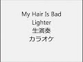 My Hair Is Bad Lighter 生演奏 カラオケ Instrumental cover