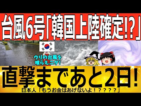 【ゆっくり解説】台風6号「韓国接近！？」台風直撃まであと2日！？ 韓国ゆっくり解説（爆）