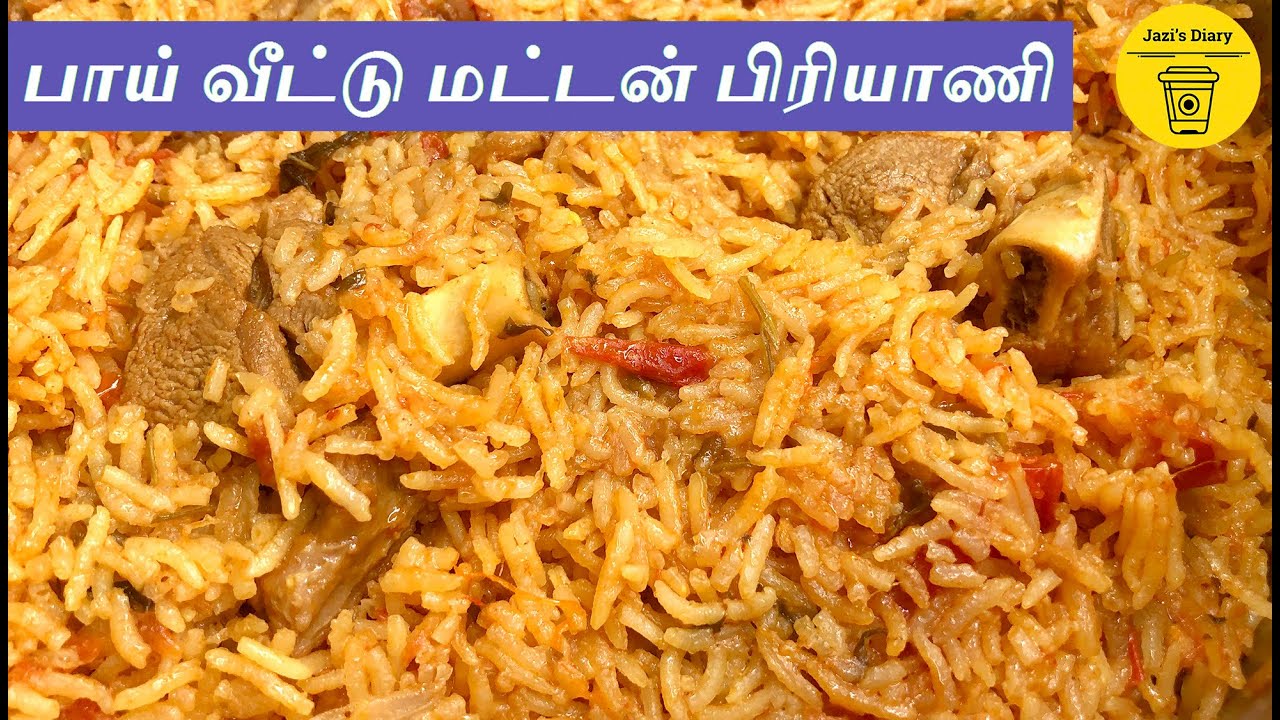 MUTTON BIRYANI RECIPE IN TAMIL l பாய் வீட்டு மட்டன் பிரியாணி YouTube