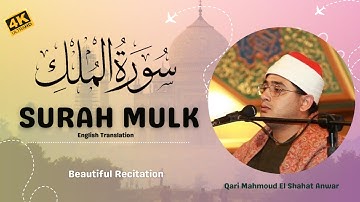 Surah Mulk Beautiful Recitation - Mahmoud EI Shahat Anwar Surah Mulk Tilawat - Relaxing Recitation