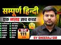 हिन्दी टॉप 111 🔥 BY DHEERAJ SIR सम्पूर्ण HINDI THE END 🔥 Hindi All Chapter