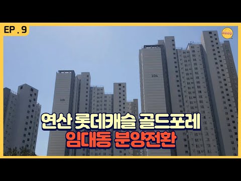연산 롯데캐슬 골드포레 임대동 분양