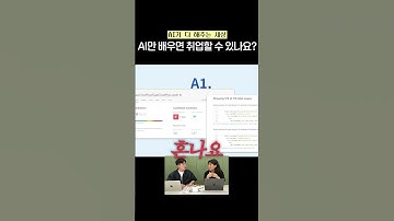 AI 만 배우면 취업 되나요? #개발자 #개발자취업 #AI #개발자대체