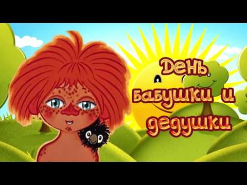 День бабушки и