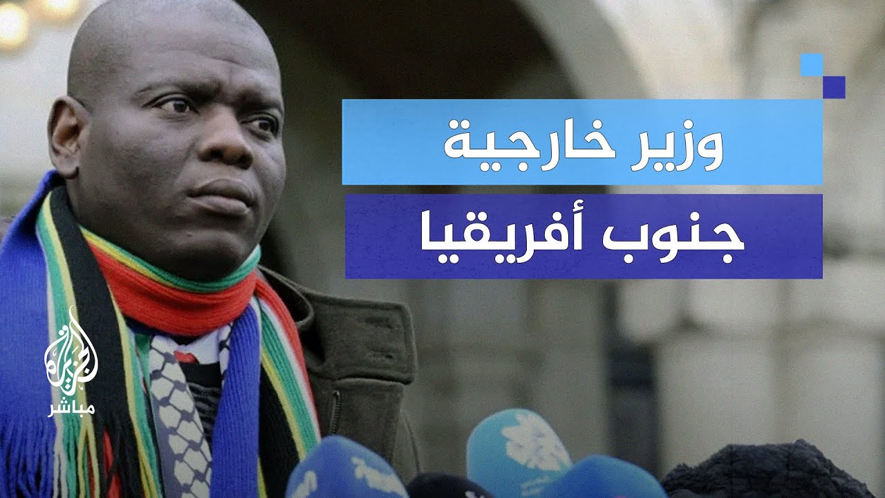 وزير خارجية جنوب إفريقيا: مستمرون في الدعوى ضد إسرائيل لإننا على حق