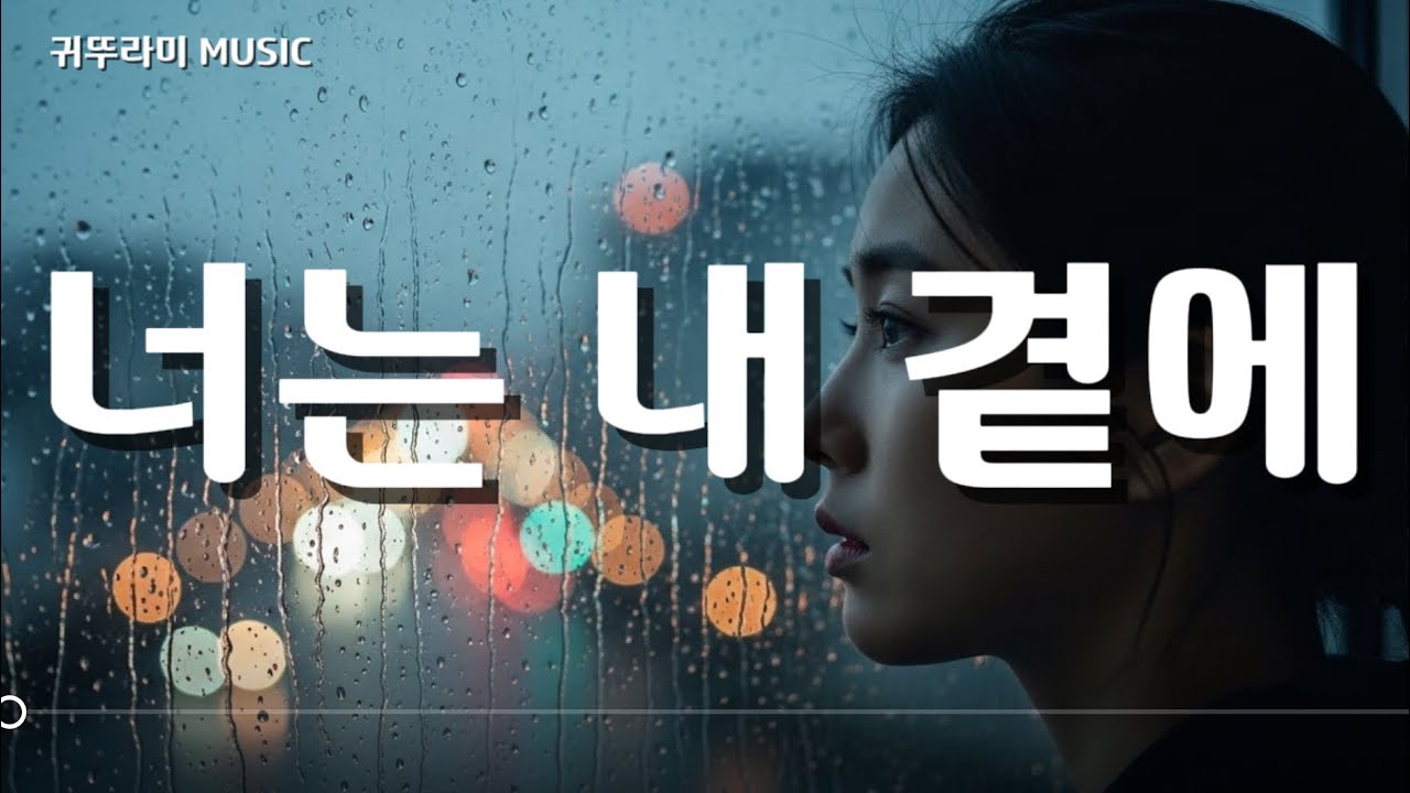 비 오는 날, 멈춰버린 시간 속에서 ㅣ [너는 내 곁에] 감성 발라드#비 오는 날 듣기 좋은 노래,#잠 안 오는 밤,#이별 후 위로,#지워지지 않는 그리움,#몽환적인 슬픔,#추억