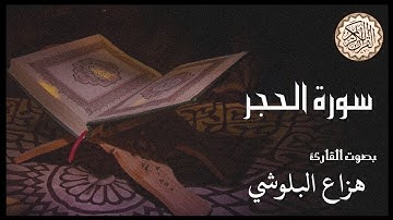 سورة الحجر هزاع البلوشي _ينسيك هموم الدنيا