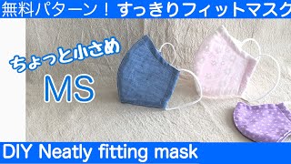 ちょっと小さめMSサイズ/すっきフィットマスク/無料パターン/おすすめです！DIY Neatly fitting mask・MS Free Pattern［shimachan17]