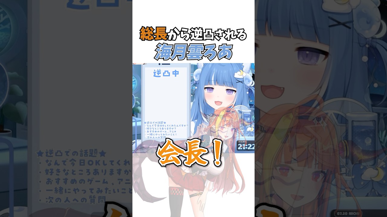 総長から逆凸される海月雲ろあ #vtuber #ホロライブ #切り抜き #海月雲ろあ #kson #紫咲シオン #桐生ココ #shorts