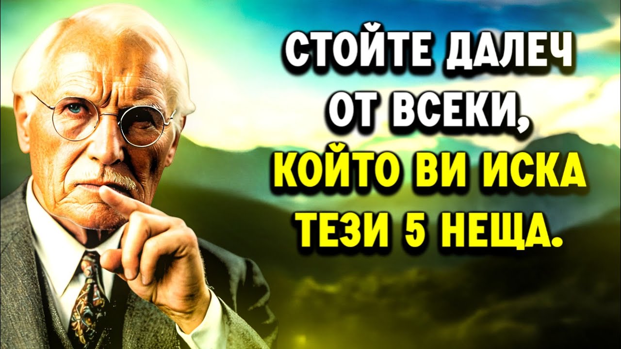 НИКОГА не се доверявайте на никого, който ви иска тези 5 неща – Карл Юнг ни предупреди!
