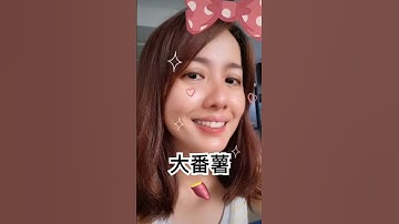 大番薯 #客家话