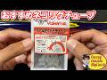 ネコリグチューブこれおすすめ!(バレーヒルのワームセイバーチューブ)
