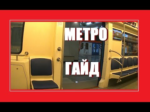 Московское метро - обзор, как пользоваться