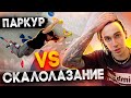 Паркур VS Скалолазание. Совместная тренировка с чемпионом мира по паркуру!