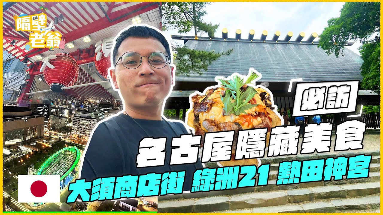 【日本名古屋】隱藏版美食集結｜綠洲21｜大須商店街｜隔壁老翁｜熱田神宮｜鰻魚蛋包飯｜日本夾娃娃｜泡湯飯店｜日本｜自由行 #名古屋